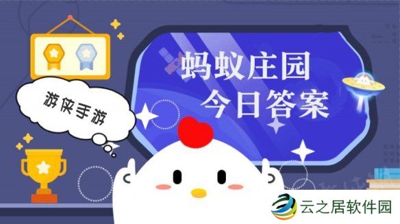 蚂蚁庄园今日答案最新1.4 支付宝蚂蚁庄园今日答案1.4